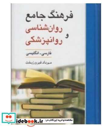 فرهنگ جامع روان شناسی و روانپزشکی