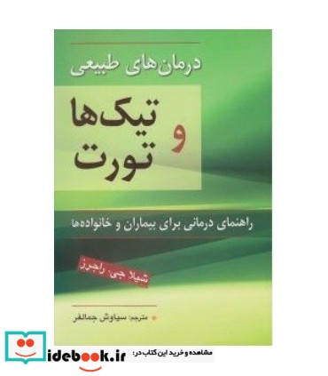 کتاب درمان طبیعی تیک ها و تورت راهنمای درمانی برای بیماران و خانواده ها