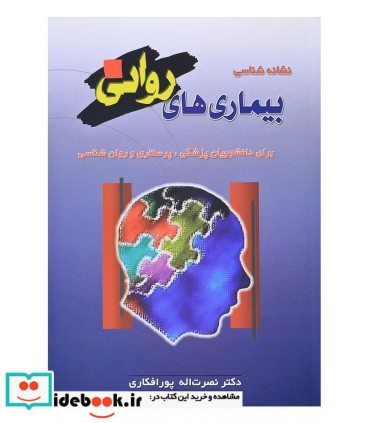 کتاب نشانه شناسی بیماری های روانی