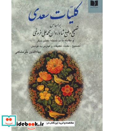 کلیات سعدی نشر دوستان