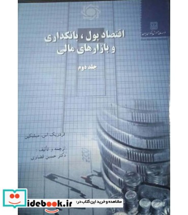 کتاب اقتصاد پول بانکداری و بازارهای مالی جلد 2