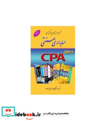 کتاب مجموعه پرسش های چهار گزینه ای حسابداری صنعتی CPA