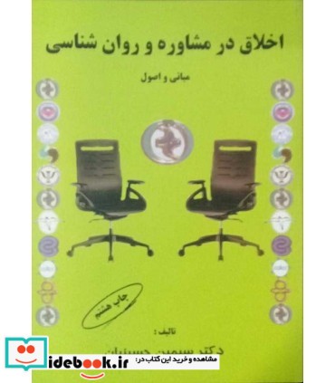 کتاب اخلاق در مشاوره و روان شناسی مبانی و اصول