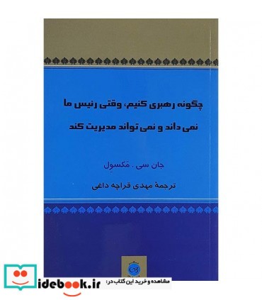 کتاب چگونه رهبری کنیم وقتی رئیس ما نمی داند و نمی تواند مدیریت کند