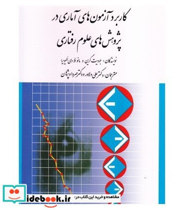 کتاب کاربرد آزمون های آماری در پژوهش های علوم رفتاری