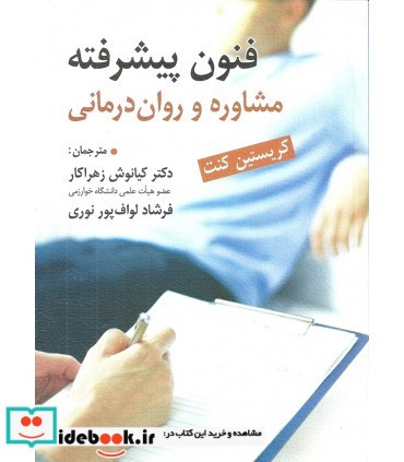 کتاب فنون پیشرفته مشاوره و روان درمانی نشر ارسباران