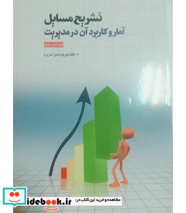 کتاب تشریح مسایل آمار و کاربرد آن در مدیریت جلد 2