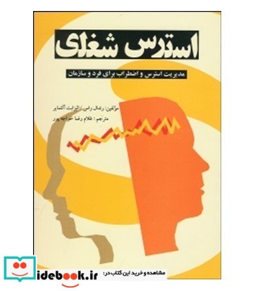 کتاب استرس شغلی