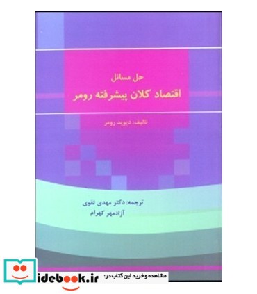 کتاب حل مسائل اقتصاد کلان پیشرفته رومر