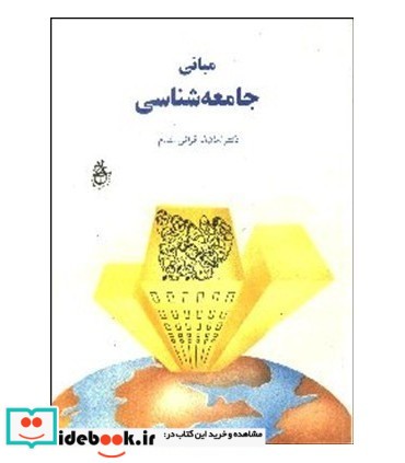 کتاب مبانی جامعه شناسی