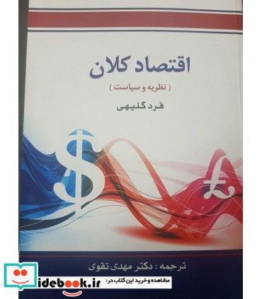 کتاب اقتصاد کلان نظریه و سیاست