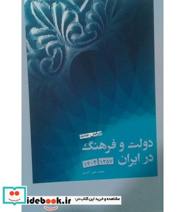 کتاب دولت و فرهنگ در ایران 1357-1304