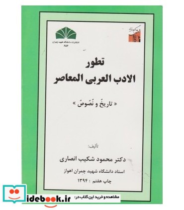 کتاب تطور الادب العربی المعاصر