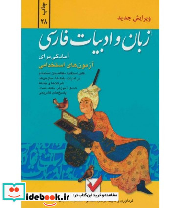 زبان و ادبیات فارسی آمادگی برای آزمون های استخدامی