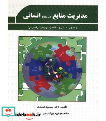 کتاب مدیریت منابع انسانی اصول مبانی و مفاهیم با رویکرد راهبردی