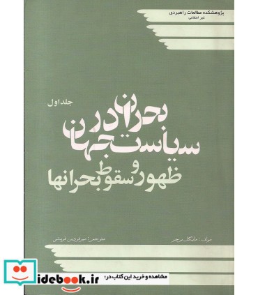 کتاب بحران در سیاست جهان ظهور و سقوط بحران ها جلد1