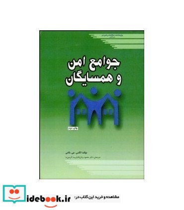 کتاب جوامع امن و همسایگان