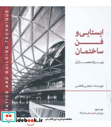 کتاب ایستایی و فن ساختمان ویژه معماران جلد 1 و 2