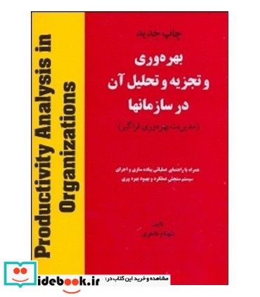 کتاب بهره وری و تجزیه و تحلیل آن در سازمان ها مدیریت بهره وری فراگیر