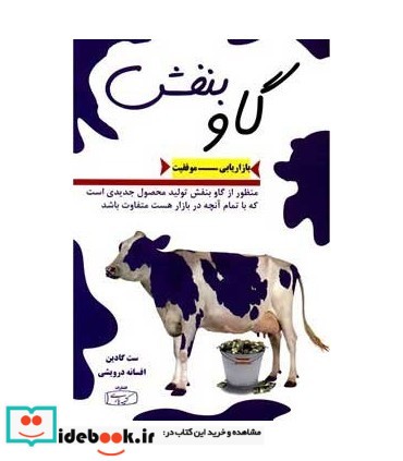 کتاب گاو بنفش نشر سازمان فرهنگی فرا