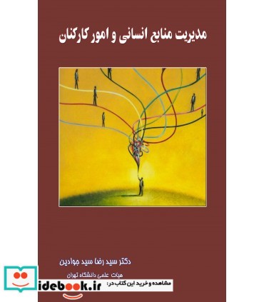 کتاب مدیریت منابع انسانی و امور کارکنان