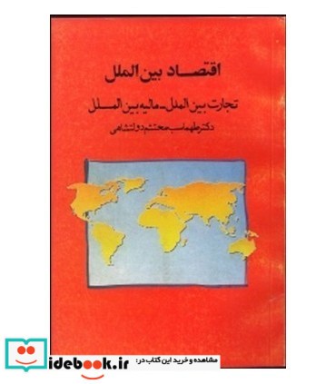 کتاب اقتصاد بین الملل تجارت بین الملل مالیه بین الملل