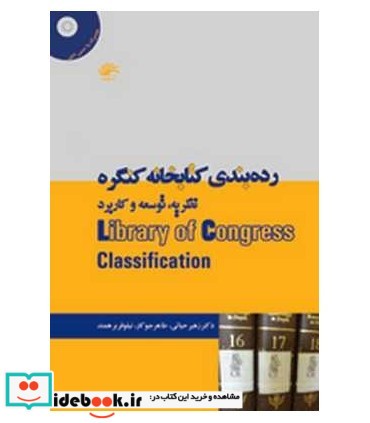 کتاب رده بندی کتابخانه کنگره