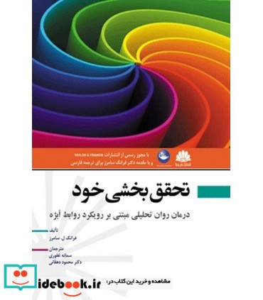 کتاب تحقق بخشی خود درمان روان تحلیلی مبتنی بر رویکرد ابژه