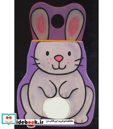 کتاب های فومی می پره این خرگوشه نشر با فرزندان