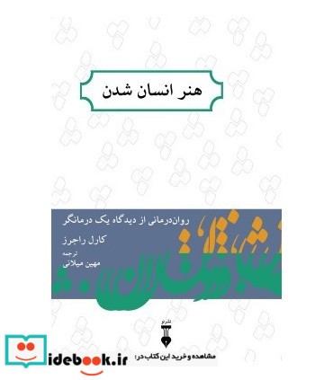 کتاب هنر انسان شدن روان درمانی از دیدگاه یک درمانگر