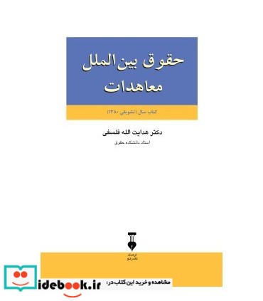 کتاب حقوق بین الملل معاهدات