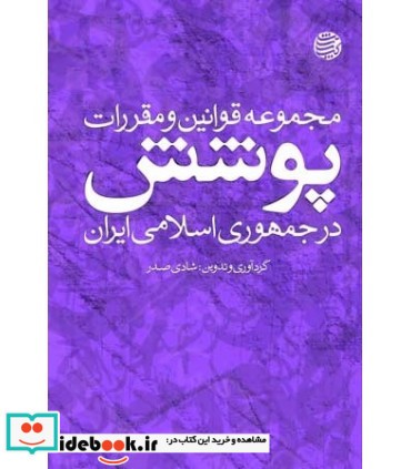 کتاب مجموعه قوانین و مقررات پوشش در جمهوری اسلامی ایران