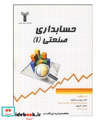 کتاب حسابداری صنعتی 1 نشر شهرآشوب