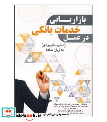 کتاب بازاریابی خدمات بانکی در عمل علمی کاربردی به زبان ساده