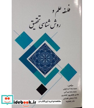 کتاب فلسفه علم و روش شناسی تحقیق