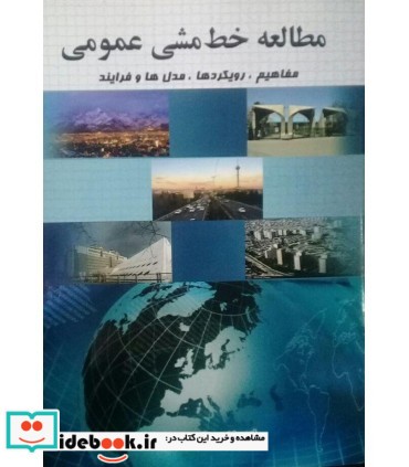 کتاب مطالعه خط مشی عمومی مفاهیم رویکردها مدل ها و فرایند