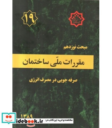 کتاب مقررات ملی ساختمان مبحث 19 صرفه جویی در مصرف انرژی