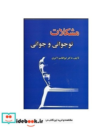 کتاب مشکلات نوجوانی و جوانی