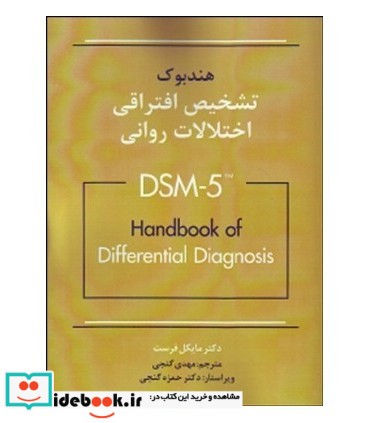 کتاب هندبوک تشخیصی افتراقی اختلالات روانی DSM-5