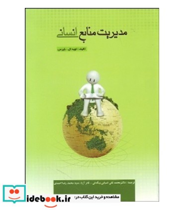 کتاب مدیریت منابع انسانی نشر کوهسار