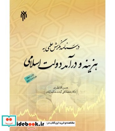 کتاب درسنامه نگرش علمی به هزینه و درآمد دولت اسلامی