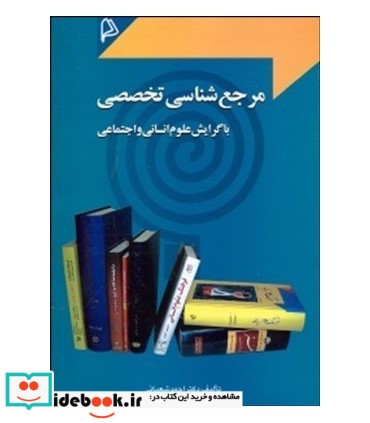 کتاب مرجع شناسی تخصصی با گرایش علوم انسانی و اجتماعی