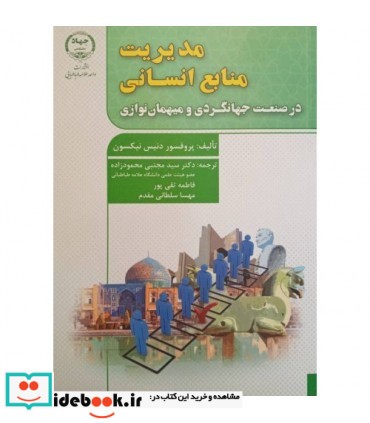 کتاب مدیریت منابع انسانی در صنعت جهانگردی و هتلداری