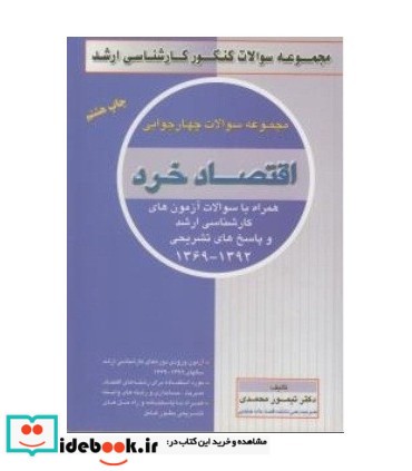 کتاب مجموعه سوالات چهارجوابی اقتصاد خرد