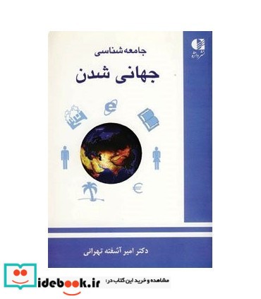 جامعه شناسی جهانی شدن نشر دانژه