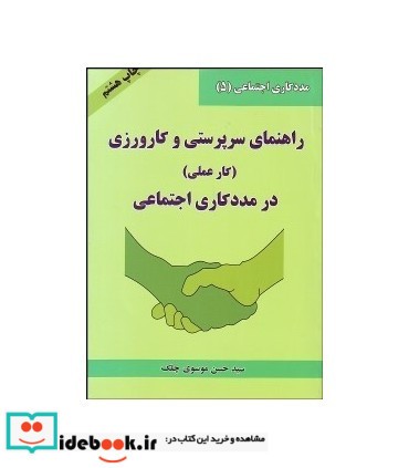 کتاب راهنمای سرپرستی و کارورزی در مددکاری اجتماعی