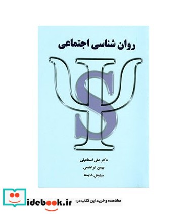 کتاب روان شناسی اجتماعی نشر شلاک