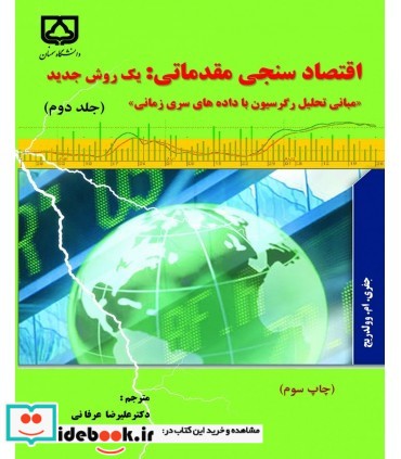 کتاب اقتصادسنجی مقدماتی یک روش جدید جلد 2