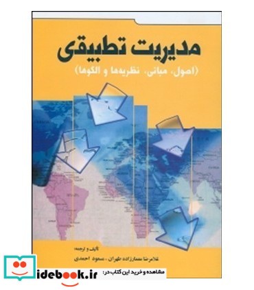 کتاب مدیریت تطبیقی نشر اندیشه های گوهربار