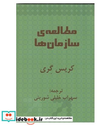 کتاب مطالعه سازمان ها